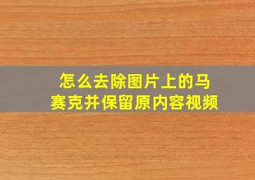 怎么去除图片上的马赛克并保留原内容视频