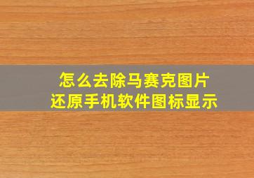 怎么去除马赛克图片还原手机软件图标显示