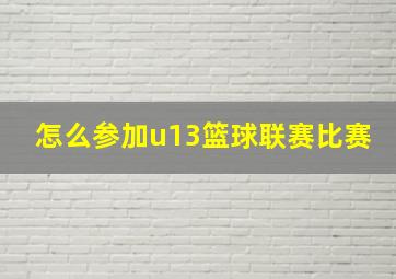 怎么参加u13篮球联赛比赛