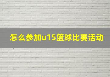 怎么参加u15篮球比赛活动