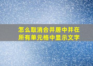 怎么取消合并居中并在所有单元格中显示文字