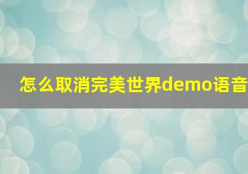 怎么取消完美世界demo语音