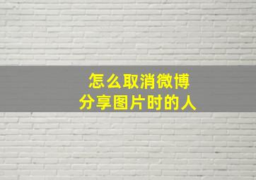 怎么取消微博分享图片时的人