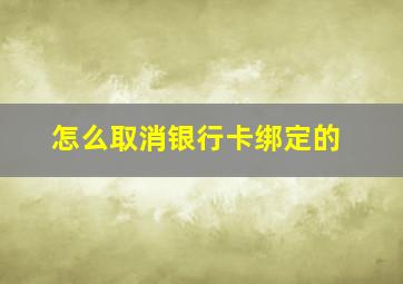 怎么取消银行卡绑定的