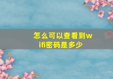 怎么可以查看到wifi密码是多少