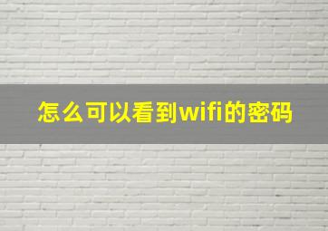 怎么可以看到wifi的密码