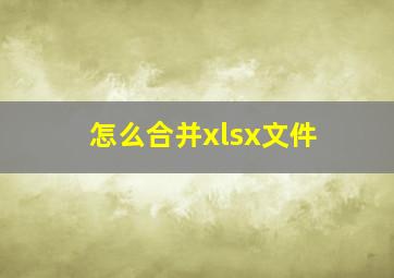 怎么合并xlsx文件