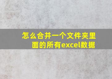 怎么合并一个文件夹里面的所有excel数据