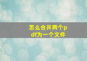 怎么合并两个pdf为一个文件