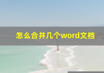 怎么合并几个word文档