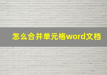 怎么合并单元格word文档