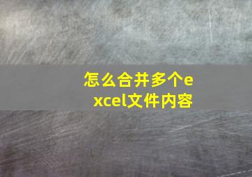 怎么合并多个excel文件内容