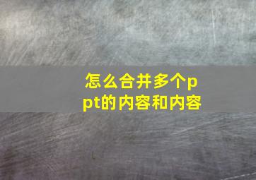 怎么合并多个ppt的内容和内容