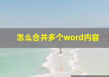 怎么合并多个word内容