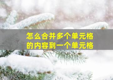 怎么合并多个单元格的内容到一个单元格