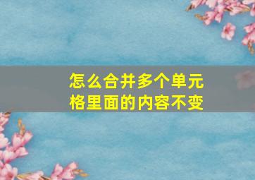 怎么合并多个单元格里面的内容不变