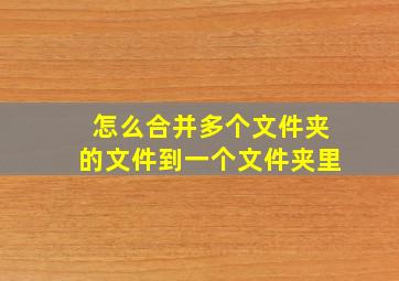 怎么合并多个文件夹的文件到一个文件夹里