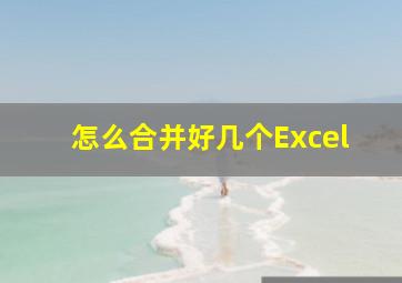 怎么合并好几个Excel