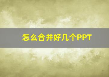 怎么合并好几个PPT