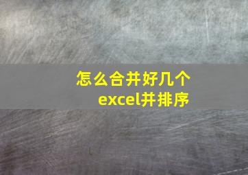 怎么合并好几个excel并排序