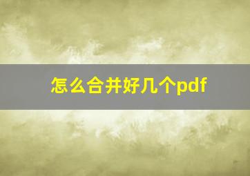 怎么合并好几个pdf