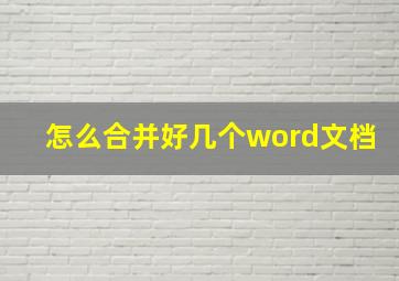 怎么合并好几个word文档