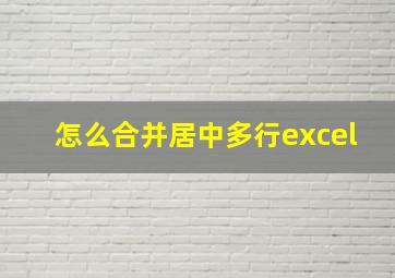 怎么合并居中多行excel