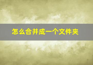 怎么合并成一个文件夹