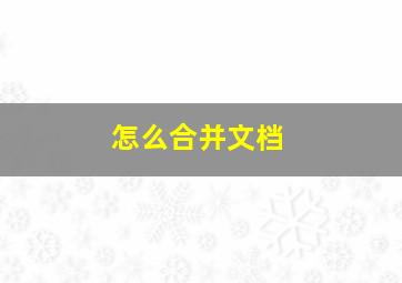 怎么合并文档