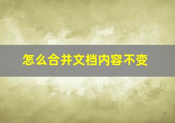 怎么合并文档内容不变