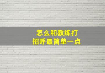 怎么和教练打招呼最简单一点