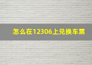 怎么在12306上兑换车票