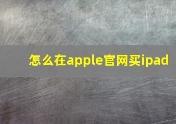 怎么在apple官网买ipad