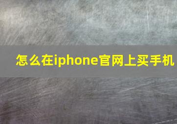 怎么在iphone官网上买手机