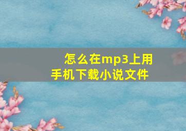 怎么在mp3上用手机下载小说文件