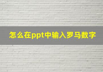 怎么在ppt中输入罗马数字