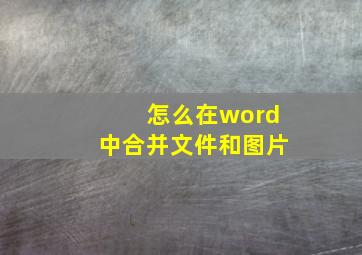 怎么在word中合并文件和图片