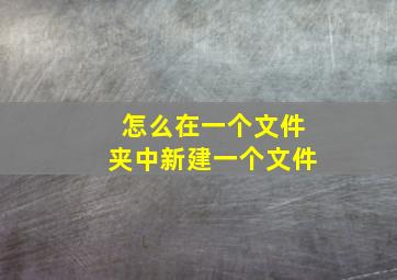 怎么在一个文件夹中新建一个文件