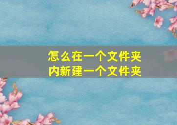 怎么在一个文件夹内新建一个文件夹