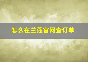 怎么在兰蔻官网查订单