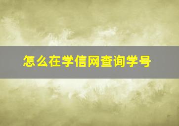 怎么在学信网查询学号