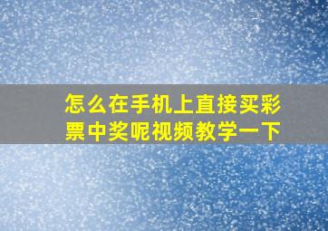 怎么在手机上直接买彩票中奖呢视频教学一下