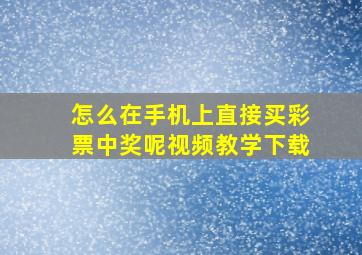 怎么在手机上直接买彩票中奖呢视频教学下载