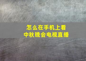 怎么在手机上看中秋晚会电视直播