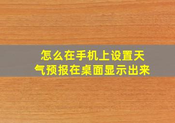 怎么在手机上设置天气预报在桌面显示出来