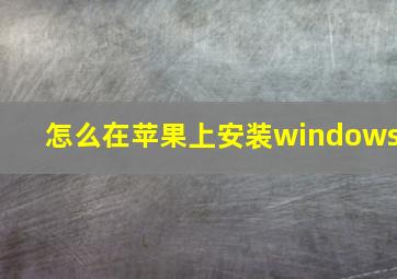 怎么在苹果上安装windows