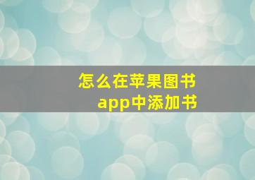 怎么在苹果图书app中添加书