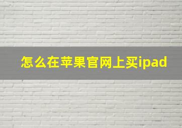 怎么在苹果官网上买ipad