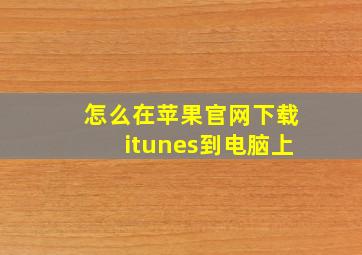 怎么在苹果官网下载itunes到电脑上