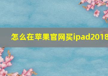 怎么在苹果官网买ipad2018